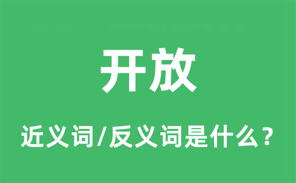 開放的近義詞和反義詞是什么,開放是什么意思