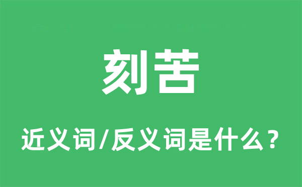 刻苦的近義詞和反義詞是什么,刻苦是什么意思