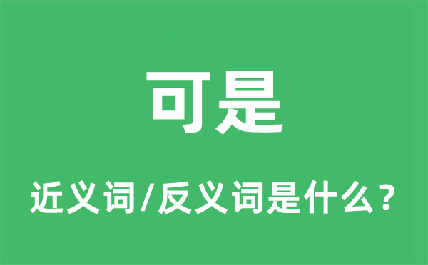 可是的近義詞和反義詞是什么,可是是什么意思