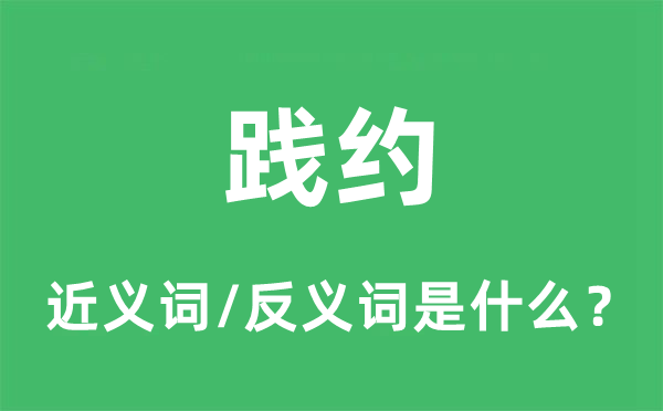 踐約的近義詞和反義詞是什么,踐約是什么意思