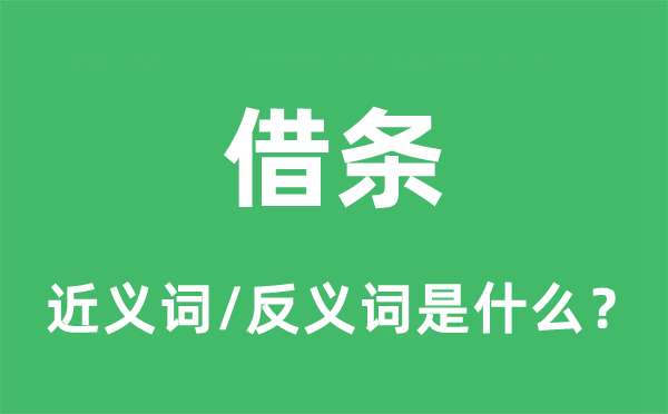 借條的近義詞和反義詞是什么,借條是什么意思