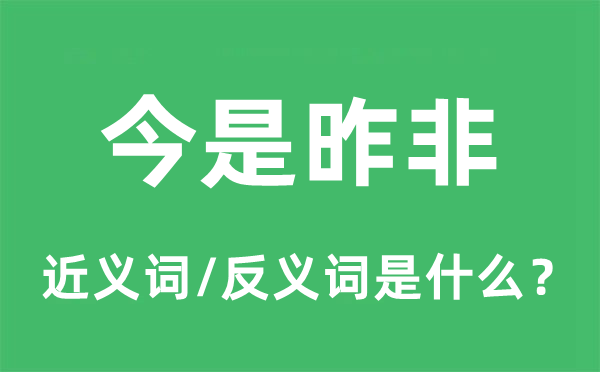 今是昨非的近義詞和反義詞是什么,今是昨非是什么意思