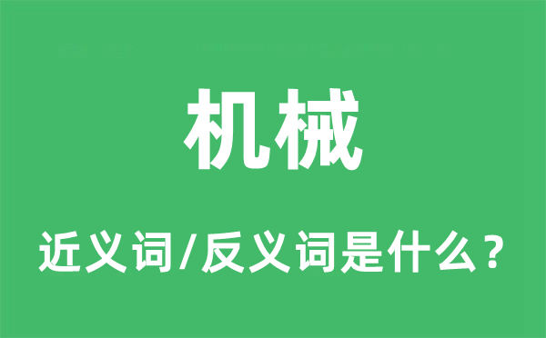 機(jī)械的近義詞和反義詞是什么,機(jī)械是什么意思