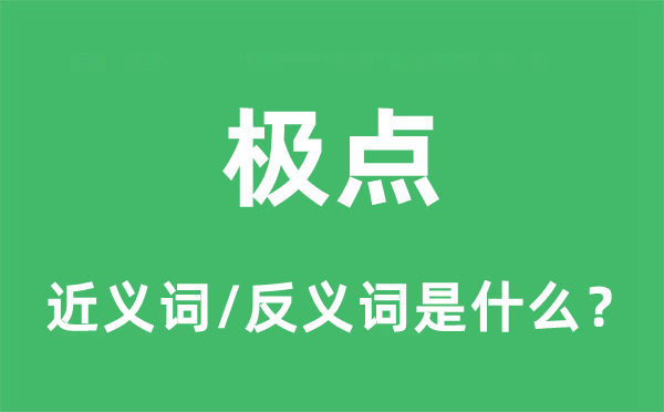 極點的近義詞和反義詞是什么,極點是什么意思