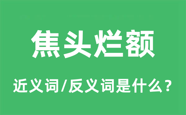 焦頭爛額的近義詞和反義詞是什么,焦頭爛額是什么意思