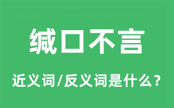 緘口不言的近義詞和反義詞是什么,緘口不言是什么意思
