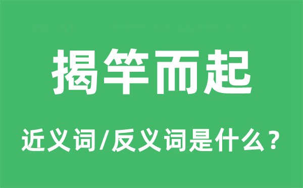 揭竿而起的近義詞和反義詞是什么,揭竿而起是什么意思