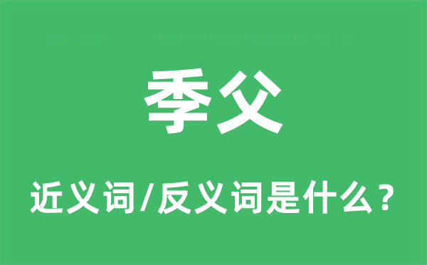 季父的近義詞和反義詞是什么,季父是什么意思