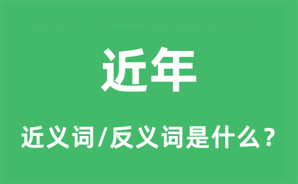 近年的近義詞和反義詞是什么,近年是什么意思