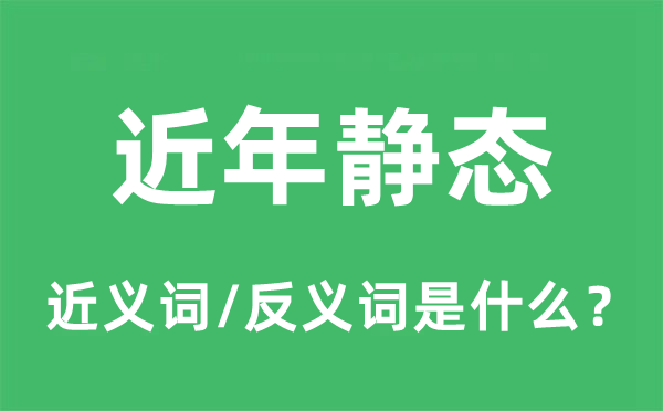 靜態(tài)的近義詞和反義詞是什么,靜態(tài)是什么意思