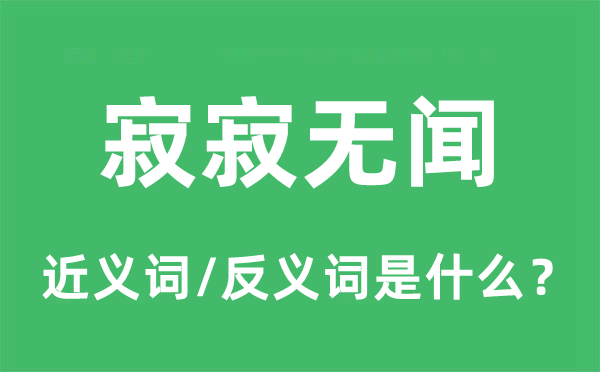 寂寂無聞的近義詞和反義詞是什么,寂寂無聞是什么意思