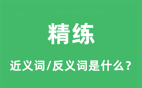 精練的近義詞和反義詞是什么,精練是什么意思