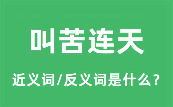 叫苦連天的近義詞和反義詞是什么,叫苦連天是什么意思