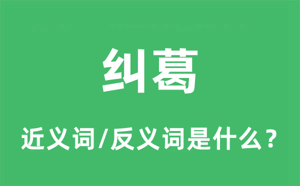 糾葛的近義詞和反義詞是什么,糾葛是什么意思
