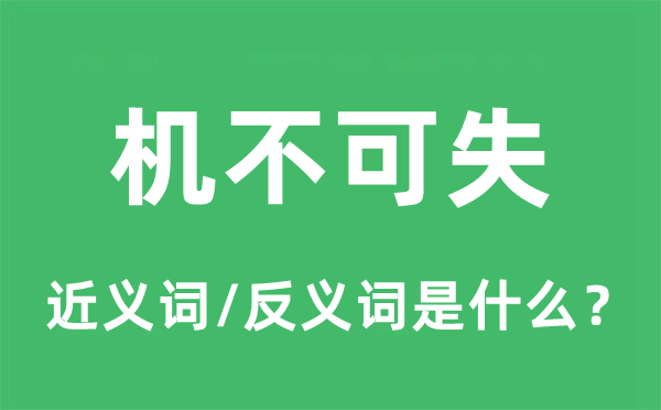 機(jī)不可失的近義詞和反義詞是什么,機(jī)不可失是什么意思