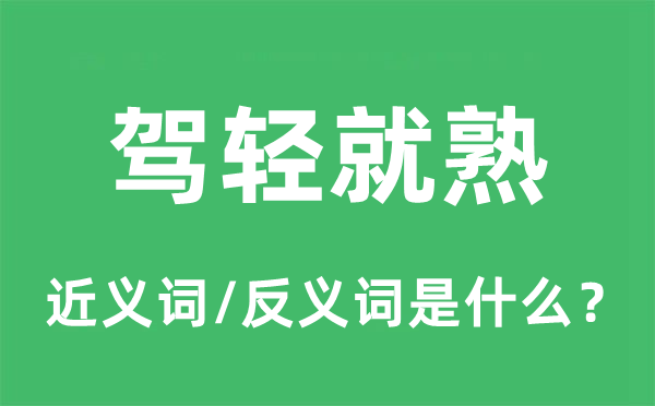 駕輕就熟的近義詞和反義詞是什么,駕輕就熟是什么意思