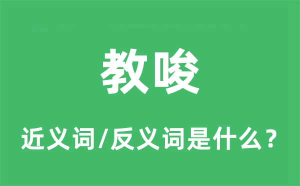 教唆的近義詞和反義詞是什么,教唆是什么意思
