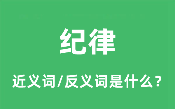 紀(jì)律的近義詞和反義詞是什么,紀(jì)律是什么意思