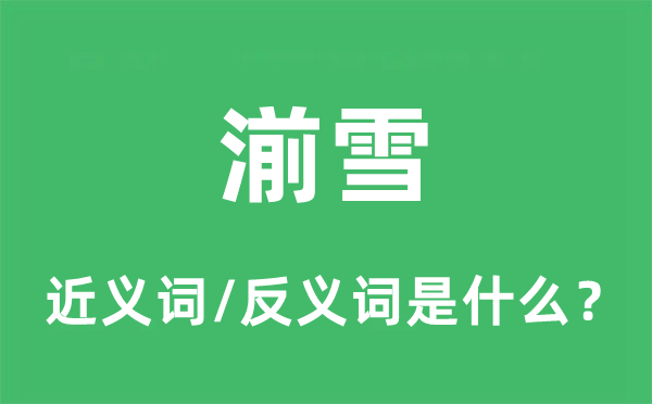 湔雪的近義詞和反義詞是什么,湔雪是什么意思