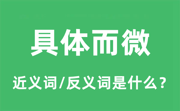 具體而微的近義詞和反義詞是什么,具體而微是什么意思