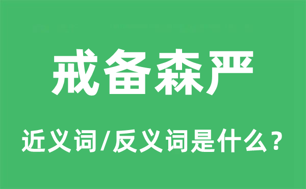 戒備森嚴(yán)的近義詞和反義詞是什么,戒備森嚴(yán)是什么意思