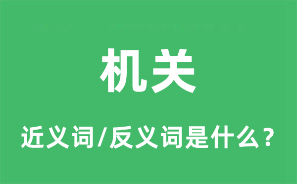 機(jī)關(guān)的近義詞和反義詞是什么,機(jī)關(guān)是什么意思