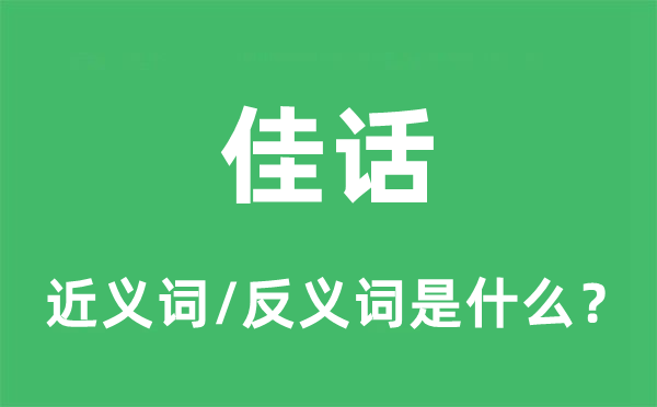 佳話的近義詞和反義詞是什么,佳話是什么意思