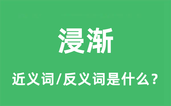 浸漸的近義詞和反義詞是什么,浸漸是什么意思