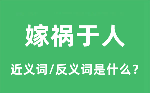 嫁禍于人的近義詞和反義詞是什么,嫁禍于人是什么意思