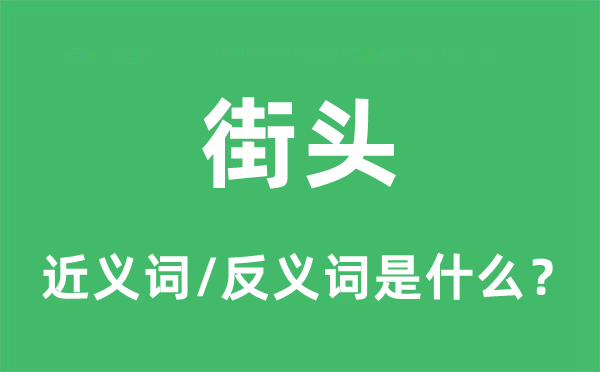 街頭的近義詞和反義詞是什么,街頭是什么意思