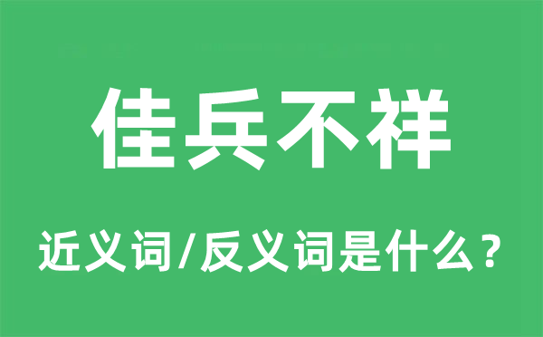 佳兵不祥的近義詞和反義詞是什么,佳兵不祥是什么意思