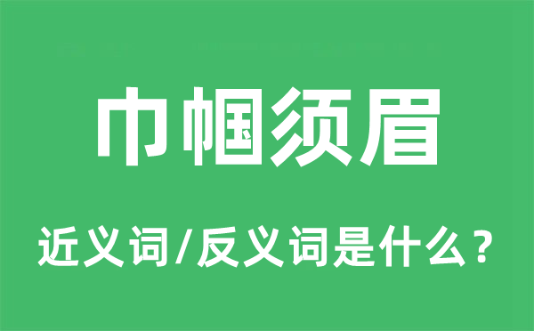 巾幗須眉的近義詞和反義詞是什么,巾幗須眉是什么意思