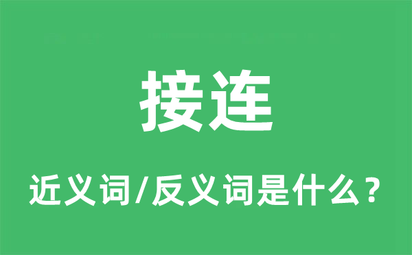 接連的近義詞和反義詞是什么,接連是什么意思