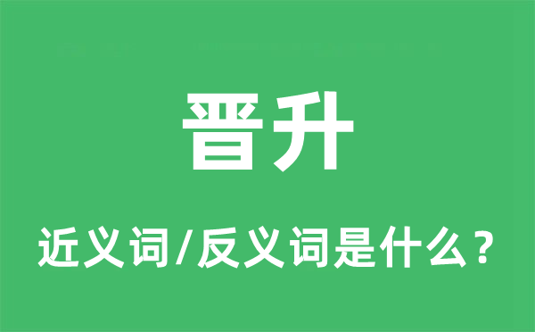晉升的近義詞和反義詞是什么,晉升是什么意思