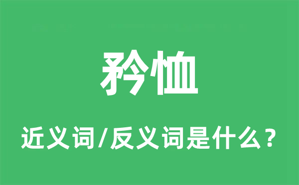 矜恤的近義詞和反義詞是什么,矜恤是什么意思