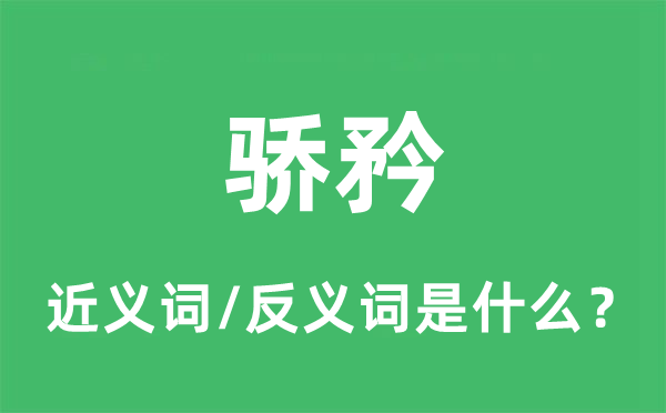 驕矜的近義詞和反義詞是什么,驕矜是什么意思