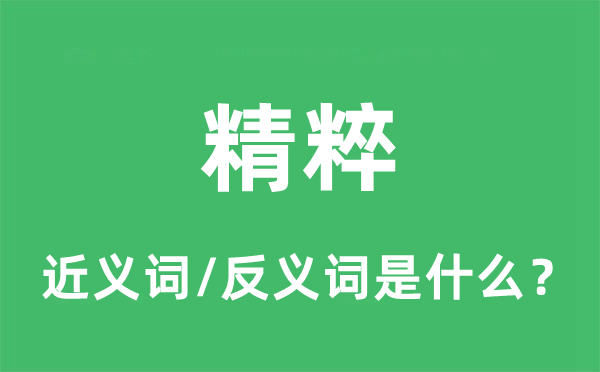精粹的近義詞和反義詞是什么,精粹是什么意思