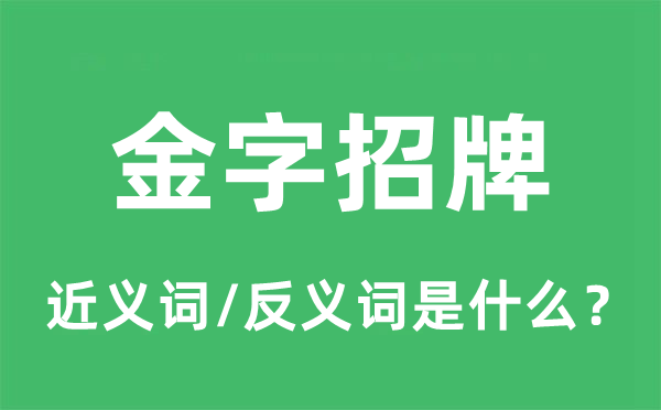金字招牌的近義詞和反義詞是什么,金字招牌是什么意思