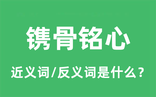 鐫骨銘心的近義詞和反義詞是什么,鐫骨銘心是什么意思