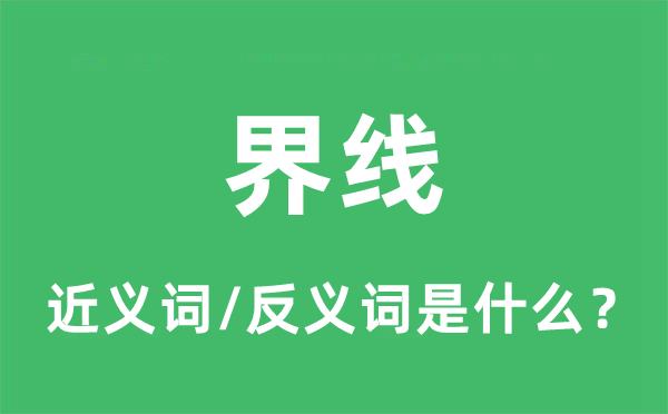 界線的近義詞和反義詞是什么,界線是什么意思