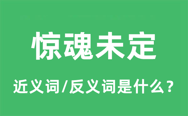 驚魂未定的近義詞和反義詞是什么,驚魂未定是什么意思