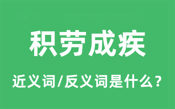 積勞成疾的近義詞和反義詞是什么,積勞成疾是什么意思