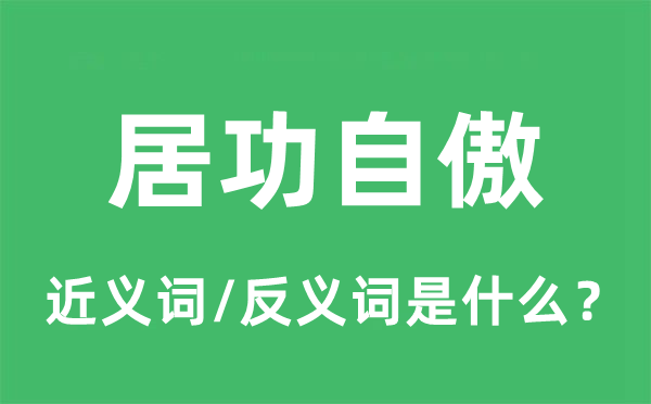 居功自傲的近義詞和反義詞是什么,居功自傲是什么意思