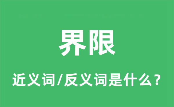 界限的近義詞和反義詞是什么,界限是什么意思