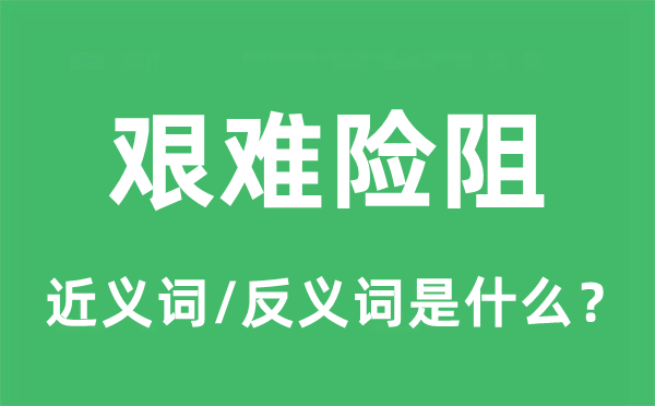 艱難險阻的近義詞和反義詞是什么,艱難險阻是什么意思