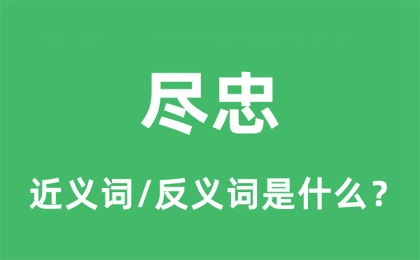 盡忠的近義詞和反義詞是什么,盡忠是什么意思