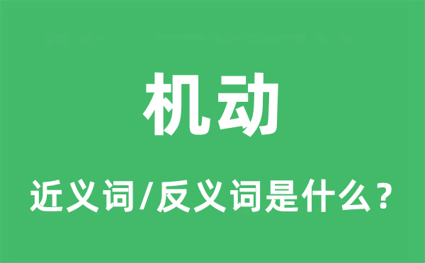 機(jī)動(dòng)的近義詞和反義詞是什么,機(jī)動(dòng)是什么意思
