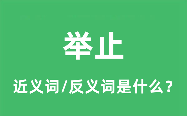 舉止的近義詞和反義詞是什么,舉止是什么意思