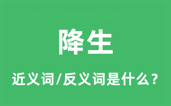 降生的近義詞和反義詞是什么,降生是什么意思