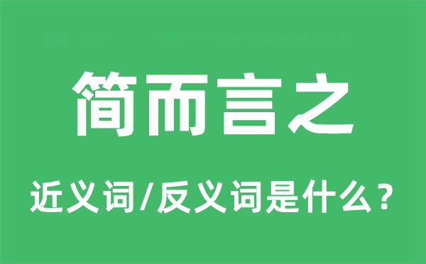 簡而言之的近義詞和反義詞是什么,簡而言之是什么意思